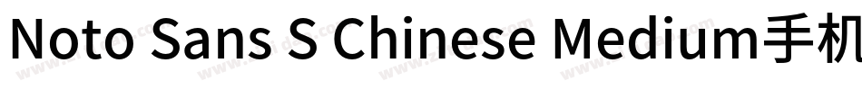 Noto Sans S Chinese Medium手机版字体转换